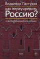 ПРЕДЗАКАЗ НА 23.09.2024. Как переучредить Россию? Очерки заблудившейся революции