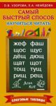 Самый быстрый способ научиться читать. Слоговые таблицы (мягк.обл.)