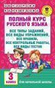 Полный курс русского языка. 3-й класс. Все типы заданий, все виды упражнений, все правила, все контрольные работы, все виды тестов (мягк.обл.)