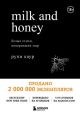 Milk and Honey. Белые стихи, покорившие мир