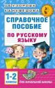 Справочное пособие по русскому языку. 1-2 классы (мягк.обл.)