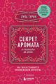 Секрет аромата. От молекулы до духов