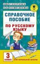 Справочное пособие по русскому языку. 3 класс (мягк.обл.)