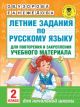 Летние задания по русскому языку для повторения и закрепления учебного материала. Все правила русского языка. 2 класс (мягк.обл.)