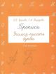 Прописи. Учимся писать буквы. 1 класс (мягк.обл.)