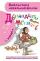 Двенадцать месяцев (серия Библиотека начальной школы)