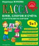 Касса букв, слогов и счёта