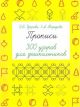 Прописи. 300 узоров для дошкольников (мягк.обл.)