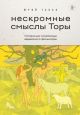 Нескромные смыслы Торы. Потаённые сокровища еврейского фольклора