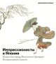 Импрессионисты и Япония. Искусство между Востоком и Западом. История одной страсти