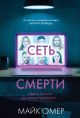 Сеть смерти (мягк.обл.)