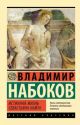 Истинная жизнь Севастьяна Найта (серия Русская классика) (мягк.обл.)