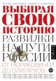 Выбирая свою историю. Развилки на пути России