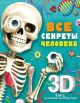 Все секреты человека. 3D-книга