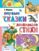 Первые сказки. Любимые стихи