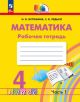 Математика. Рабочая тетрадь. 4 класс. Часть 1 (мягк.обл.)