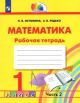 Математика. Рабочая тетрадь. 1 класс. Часть 2 (мягк.обл.)