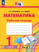 Математика. Рабочая тетрадь. 1 класс. Часть 1 (мягк.обл.)