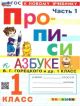 Прописи к азбуке В. Г. Горецкого и др. 1 класс. Часть 1 (мягк.обл.)