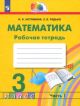 Математика. Рабочая тетрадь. 3 класс. Часть 1 (мягк.обл.)