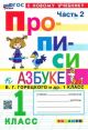 Прописи к азбуке В. Г. Горецкого и др. 1 класс. Часть 2 (мягк.обл.)