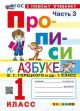 Прописи к азбуке В. Г. Горецкого и др. 1 класс. Часть 3 (мягк.обл.)