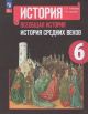 История. Всеобщая история. История Средних веков. 6 класс. Учебник (мягк.обл.)