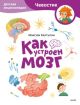 Как устроен мозг. Детская энциклопедия (Чевостик) (мягк.обл.)