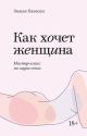 Как хочет женщина. Мастер-класс по науке секса (серия NEON Pocketbooks) (мягк.обл.)