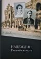 Надеждин: Кишиневская сага (сост. М. Машкова)