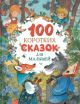 100 коротких сказок для малышей