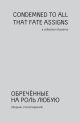 Предзаказ на 25.01.2025. Обречённые на роль любую (мягк.обл.)