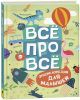 Всё про всё. Энциклопедия для малышей