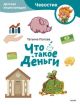 Что такое деньги. Детская энциклопедия (Чевостик) (мягк.обл.)