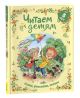 Читаем детям от 5 лет. Стихи, рассказы, сказки