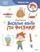 Весёлые опыты по физике. Умные опыты. Чевостик (мягк.обл.)