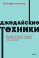 Джедайские техники. Как воспитать свою обезьяну, опустошить инбокс и сберечь мыслетопливо (мягк.обл.)