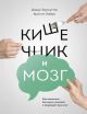 Кишечник и мозг. Как кишечные бактерии исцеляют и защищают ваш мозг (мягк.обл.)