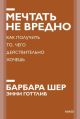 Мечтать не вредно. Как получить то, чего действительно хочешь (мягк.обл.)