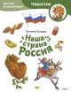 Наша страна Россия. Детская энциклопедия. Чевостик (мягк.обл.)