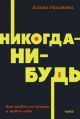 Никогда-нибудь. Как выйти из тупика и найти себя (серия NEON Pocketbooks) (мягк.обл.)