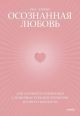 Осознанная любовь. Как улучшить отношения с помощью терапии принятия и ответственности