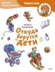 Откуда берутся дети. Детская энциклопедия. Чевостик (мягк.обл.)