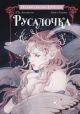 Русалочка (илл. Loputyn)