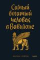 Самый богатый человек в Вавилоне (чёрная) (мягк.обл.)