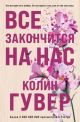 Всё закончится на нас (мягк.обл.)