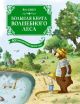 Большая книга Волшебного леса. ВСЕ приключения в одном томе