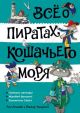 Всё о пиратах Кошачьего моря. Том 3 (илл. В. Запаренко)