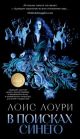 В поисках синего (серия Азбука-бестселлер) (мягк.обл.)