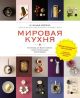 Мировая кухня. 500 блюд со всего света, 3000 уникальных фотографий